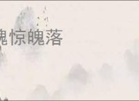 魂惊魄落