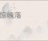 魂惊魄落