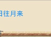 日往月来