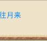 日往月来