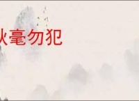 秋毫勿犯