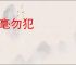 秋毫勿犯