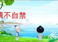 情不自禁