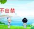 情不自禁