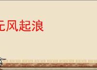无风起浪