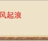 无风起浪