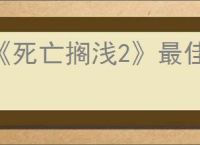 《死亡搁浅2》最佳武器推荐