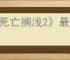 《死亡搁浅2》最佳武器推荐