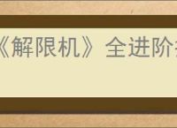 《解限机》全进阶挑战通关攻略