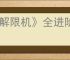 《解限机》全进阶挑战通关攻略