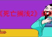 《死亡搁浅2》获得母佑社区密码方式