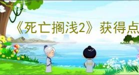 《死亡搁浅2》获得点赞方式