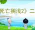 《死亡搁浅2》二段跳介绍