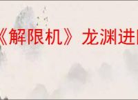 《解限机》龙渊进阶挑战通关攻略
