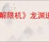 《解限机》龙渊进阶挑战通关攻略