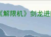 《解限机》剑龙进阶挑战通关攻略