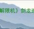 《解限机》剑龙进阶挑战通关攻略