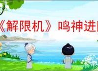 《解限机》鸣神进阶挑战通关攻略