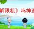 《解限机》鸣神进阶挑战通关攻略