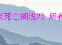 《死亡搁浅2》所有环境危害