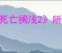 《死亡搁浅2》所有环境危害