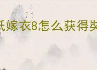纸嫁衣8怎么获得奘铃回响皮肤,纸嫁衣8第五人格联动皮肤获取教程