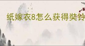 纸嫁衣8怎么获得奘铃回响皮肤,纸嫁衣8第五人格联动皮肤获取教程