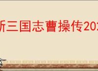 新三国志曹操传2025最新兑换码分享,新三国志曹操传礼包兑换码大全