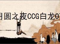 月圆之夜CCG白龙OTK怎么玩,月圆之夜CCG白龙OTK搭配攻略