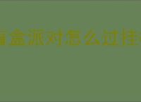 盲盒派对怎么过挂机挑战103猫头鹰国王,盲盒派对猫头鹰国王通关攻略