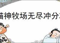 猫神牧场无尽冲分攻略,猫神牧场无尽模式搭配推荐
