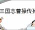 新三国志曹操传孙尚香技能介绍,新三国志曹操传孙尚香阵容推荐