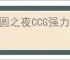 月圆之夜CCG强力卡组分享,月圆之夜CCG哪些卡组比较强