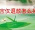 淘宝仅退款怎么操作