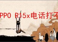 OPPO R15x电话打不出去怎么办