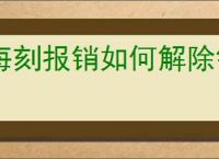 每刻报销如何解除银行卡绑定