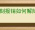 每刻报销如何解除银行卡绑定