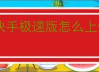 快手极速版怎么上传视频