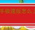 快手极速版怎么上传视频