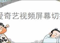 爱奇艺视频屏幕切换设置方法详解