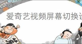 爱奇艺视频屏幕切换设置方法详解