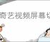 爱奇艺视频屏幕切换设置方法详解