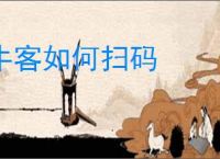 牛客如何扫码