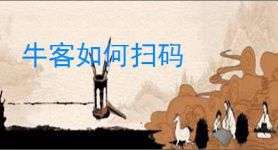 牛客如何扫码