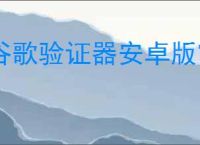谷歌验证器安卓版官网下载链接在哪