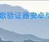 谷歌验证器安卓版官网下载链接在哪