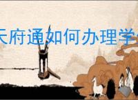 天府通如何办理学生卡