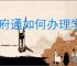 天府通如何办理学生卡