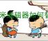 秀米编辑器如何替换模板图片
