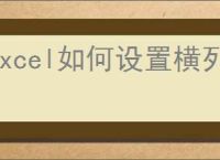 Excel如何设置横列自动求和